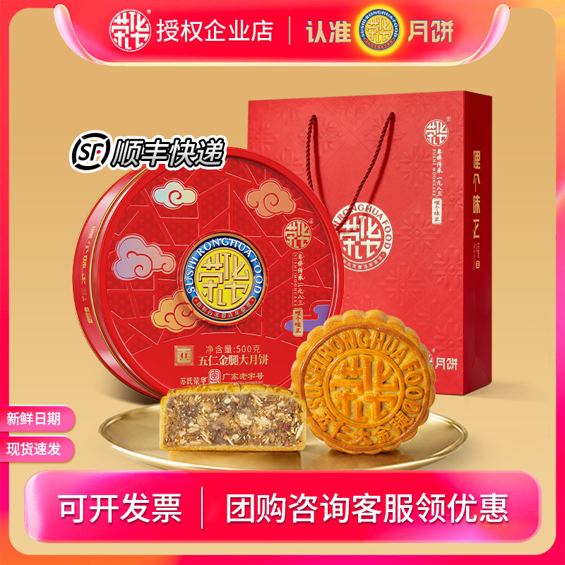 苏氏荣华月饼礼盒装金腿五仁大月饼500g中秋礼品广式月饼员工团购
