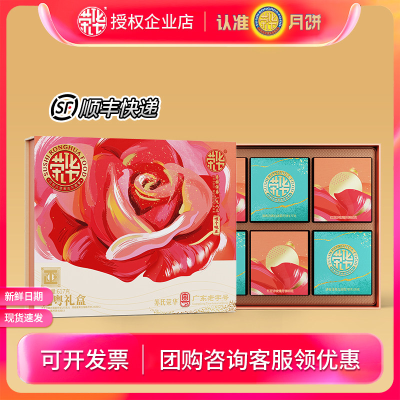 苏氏荣华月饼礼盒装礼粤礼盒617g广式月饼中秋节团购送礼多口味