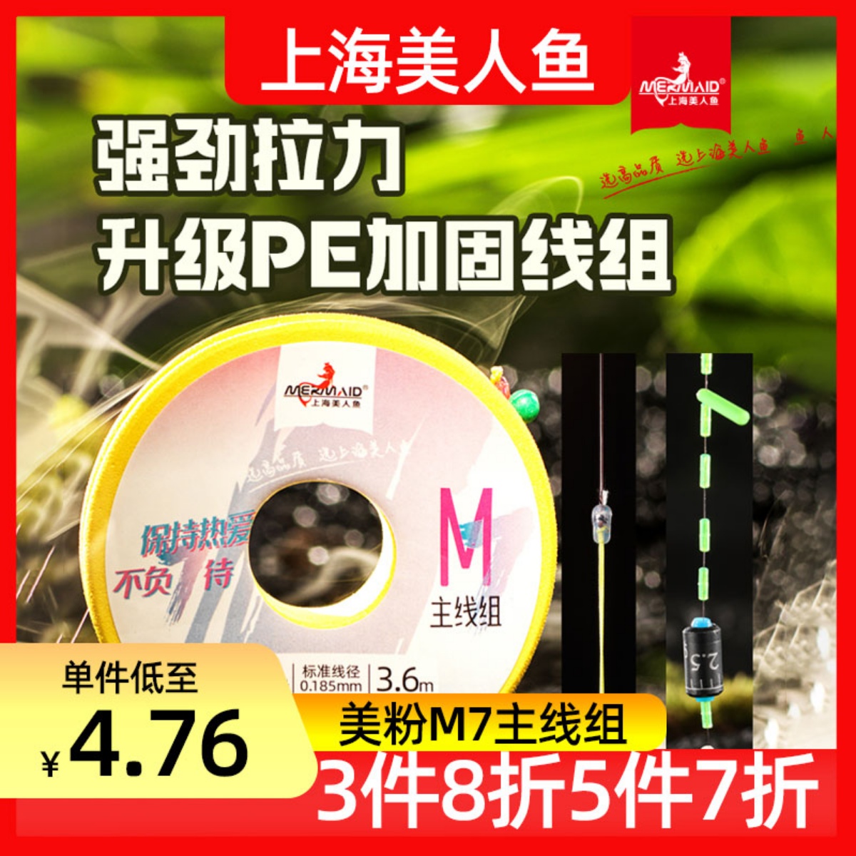 美人鱼美粉M7主线组成品主线套装正品钓鱼鱼线全套配件台钓线组-封面