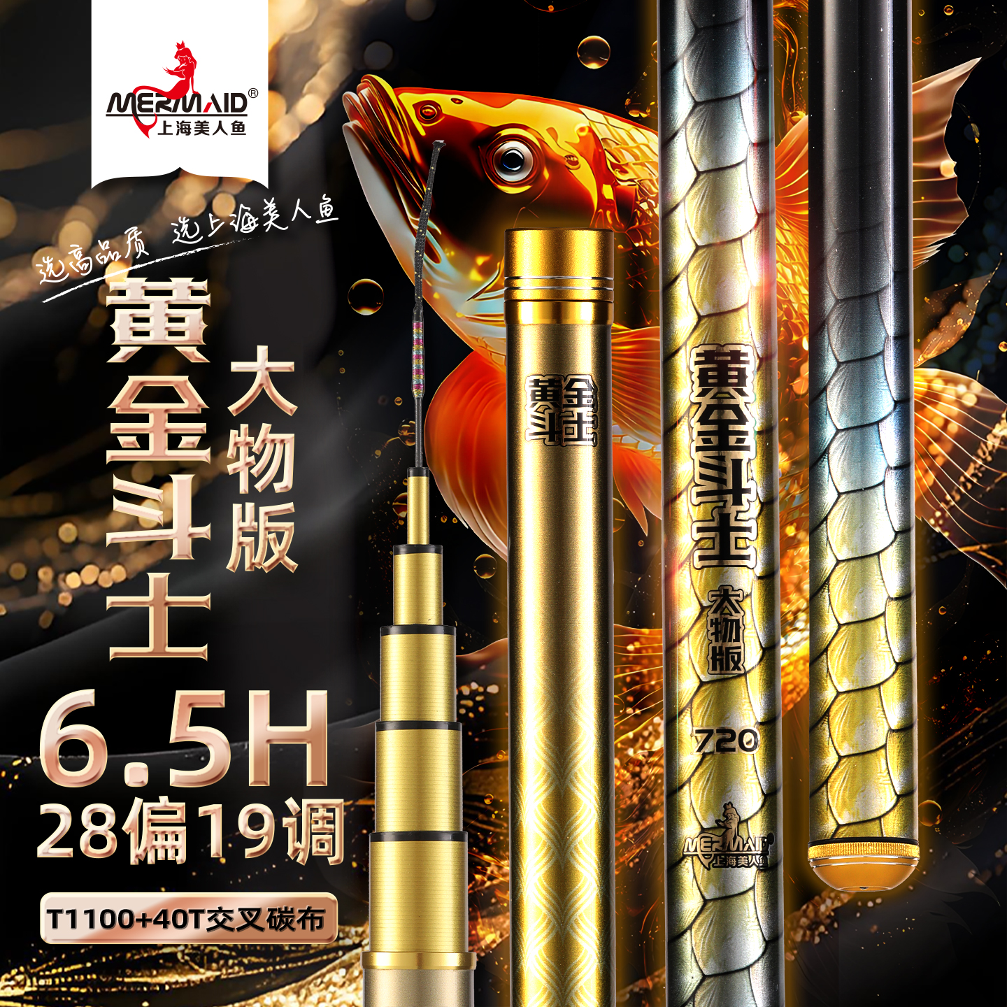 美人鱼黄金斗士轻量大物竿