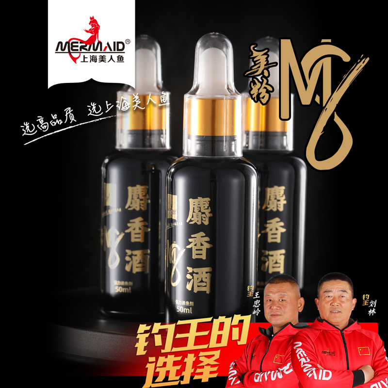 美人鱼麝香酒钓鱼小药
