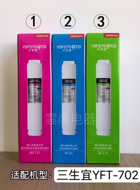 三生宜+净水器原装正品滤芯MC121R123QC121/R306/YFT702适配