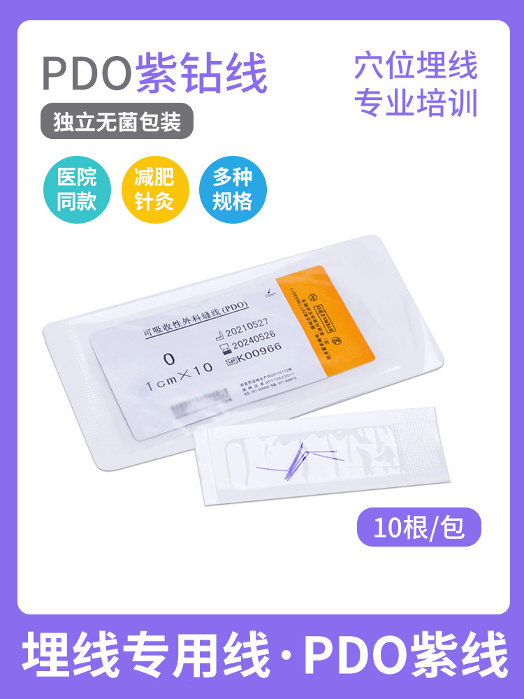 医用PDO穴位埋线蛋白线中医针灸埋线针专用紫钻线爱普可吸收缝合_虎窝淘