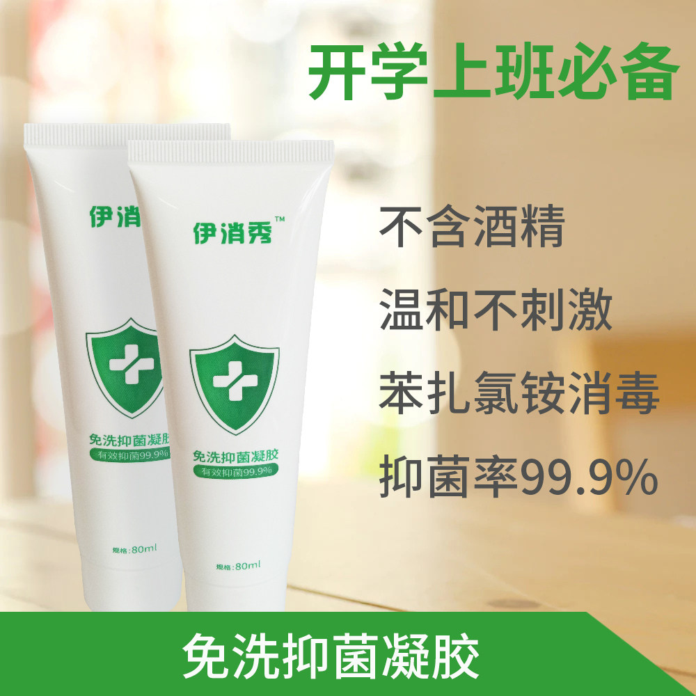 伊消秀免洗抑菌洗手消毒凝胶含氯速干家用儿童随身便携式消毒液