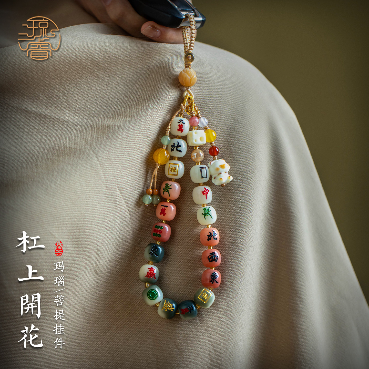 菩提麻将手机挂绳新款手腕绳挂饰手机壳挂链高级手机链挂件原创精致创意国风好看挂饰手腕挂链独特串珠挂件女
