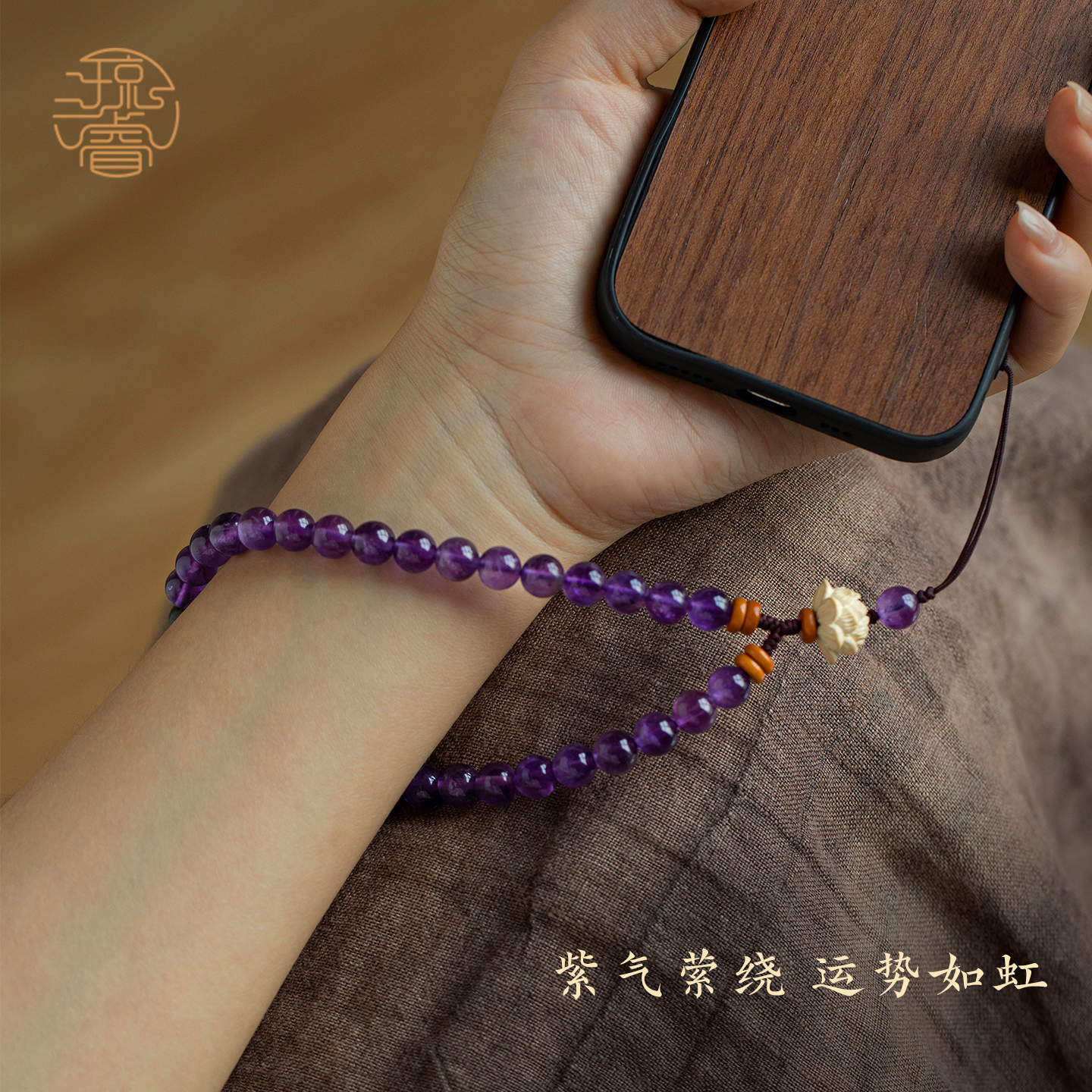 琼睿天然紫水晶手机链挂件莲莲高升手腕款防丢挂绳清新文艺串珠相机ccd防摔挂链u盘钥匙扣包包可爱挂饰品