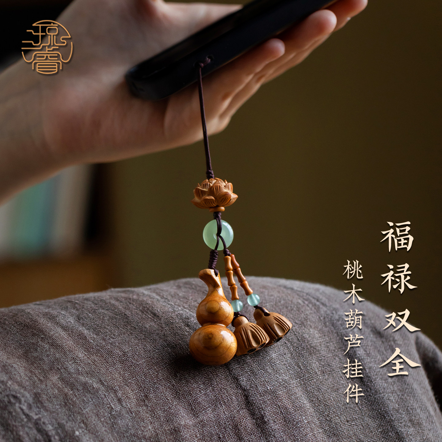 天然老桃木葫芦手机挂件木质福禄手工编织绳精致木珠转运汽车钥匙扣高级好运莲莲手机链包挂国风平安扣挂饰