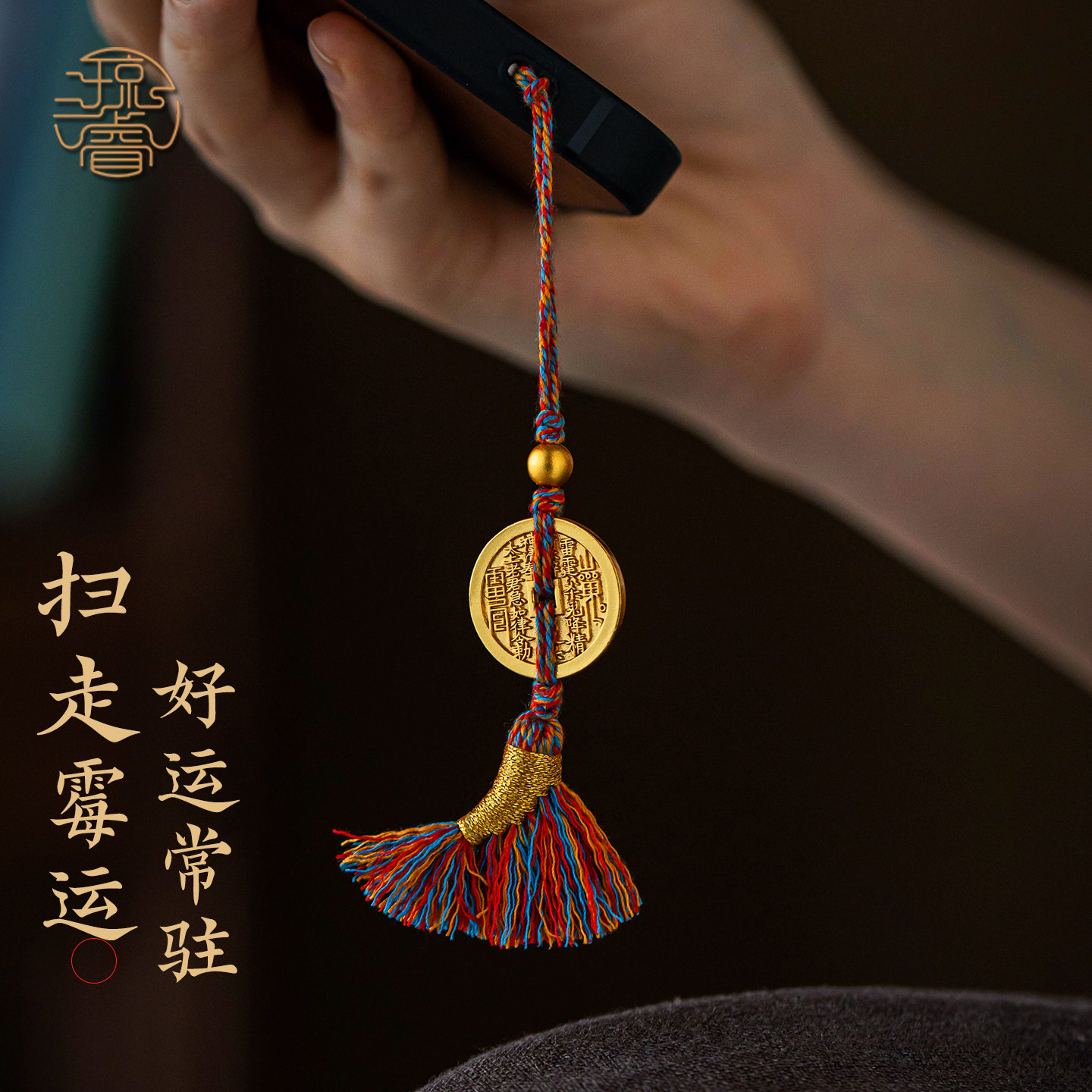 琼睿新款黄铜山鬼花钱手机链平安扫帚流苏手机挂绳本命年好运吊坠挂饰包包相机u盘挂件马年转运复古金色饰品