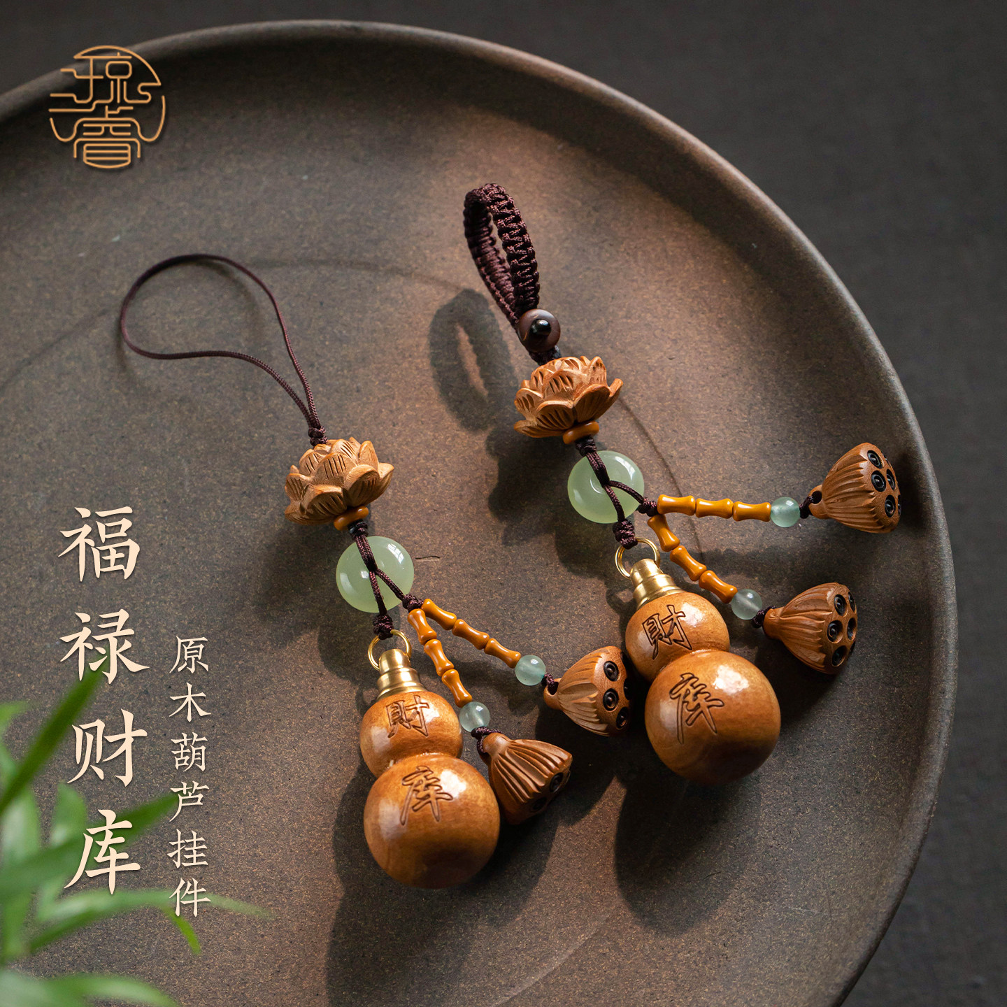 琼睿天然桃木葫芦手机链精致原木福禄财库汽车钥匙扣挂件莲花莲蓬玉石挂坠手工编织招财转运挂饰便携小药瓶绳