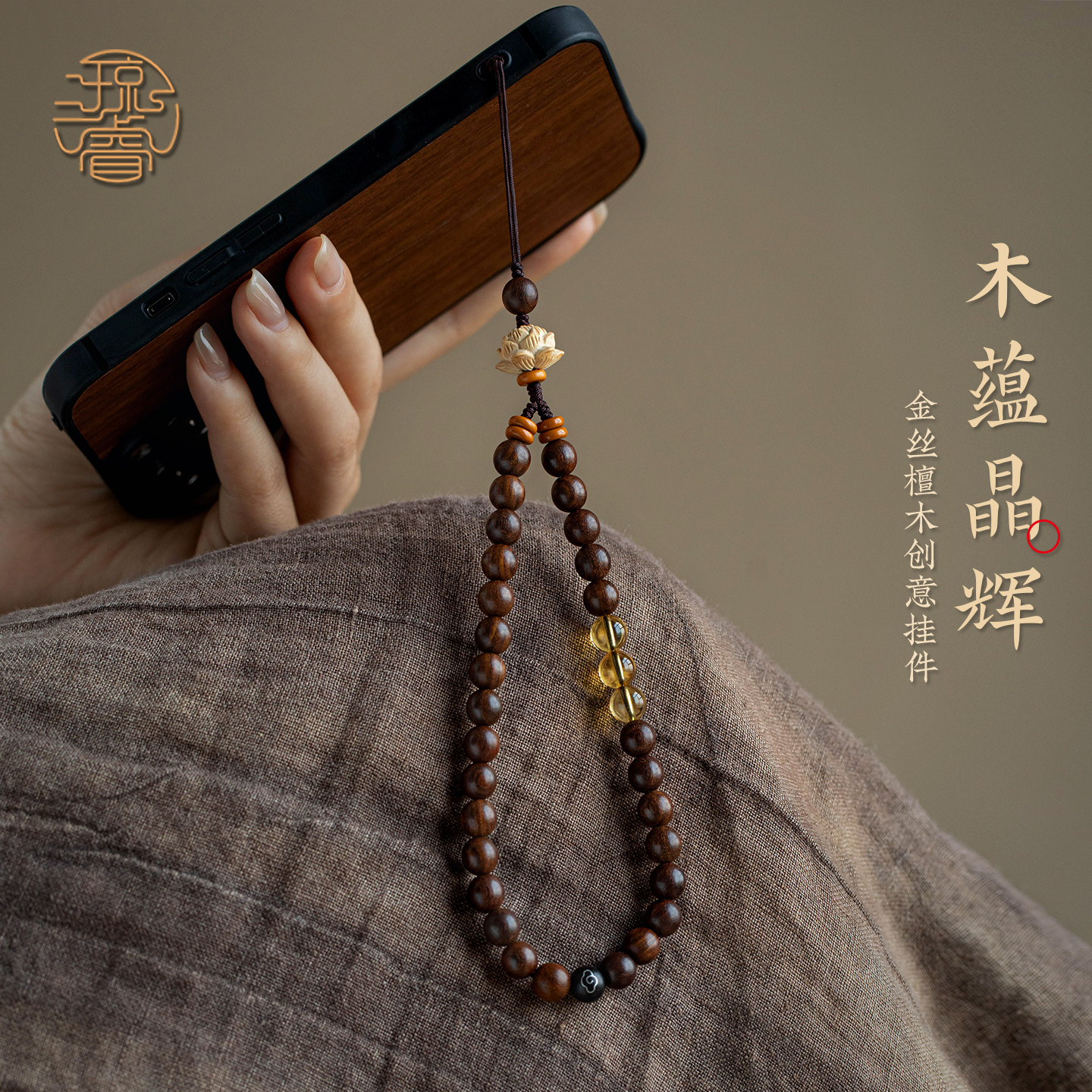 琼睿原创天然金丝檀木手机链挂绳招财黄水晶串珠手腕绳挂件女精致高级木珠相机挂饰链条聚财手机挂绳挂饰品绳