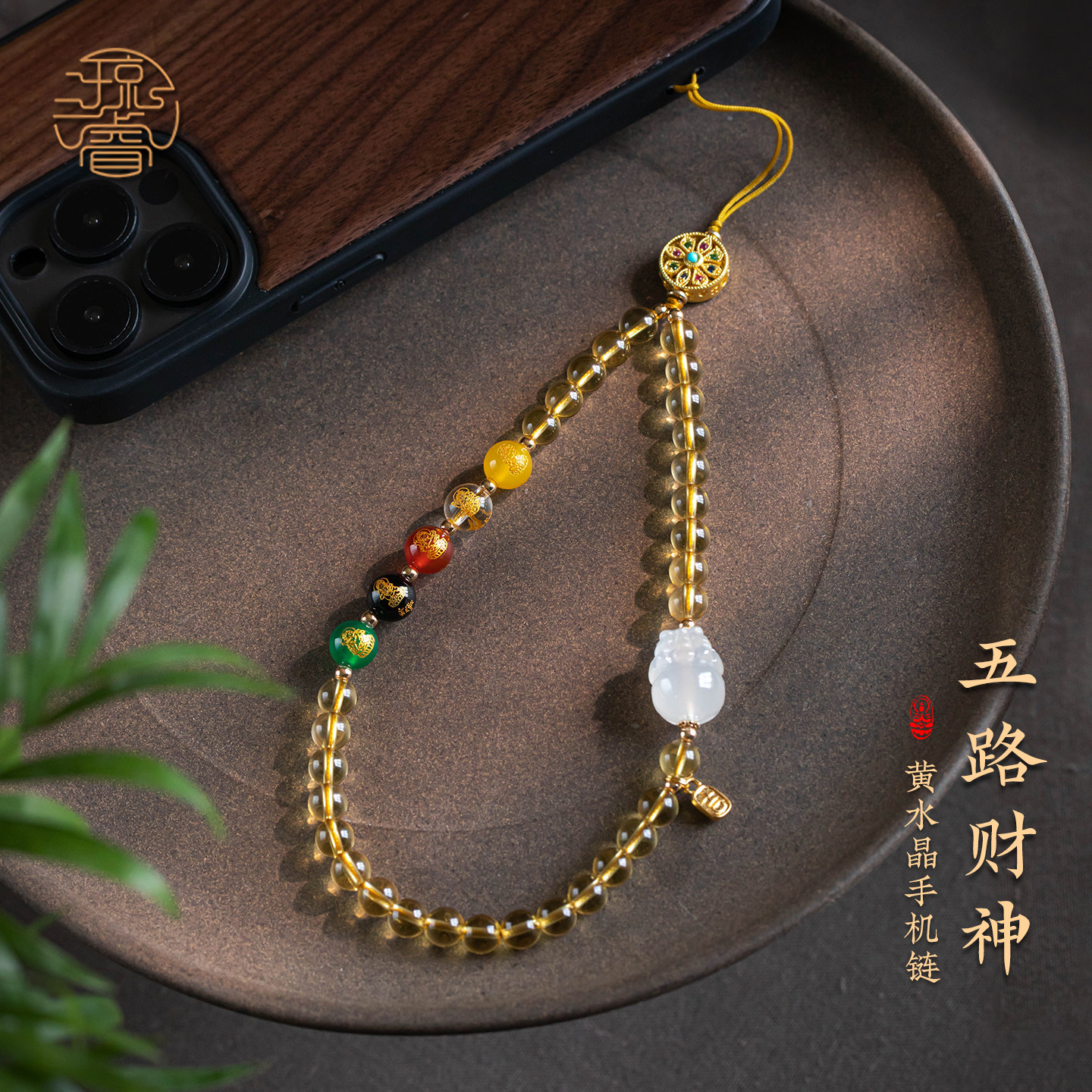 琼睿天然黄水晶手机链精致五路财神晶石手腕绳本命年高级串珠手机挂件招财简约手机壳挂绳转运挂饰貔貅装饰品
