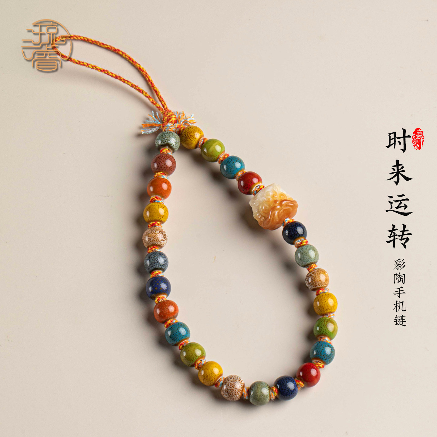 琼睿景德镇彩瓷手机链多巴胺短款手机挂绳彩色串珠手腕绳菩提招财猫吸金挂件好运醒狮挂饰精致防丢绳陶瓷饰品,3C数码配件,手机挂件/手机链,淘宝优惠券,粉丝福利购,淘宝优惠卷