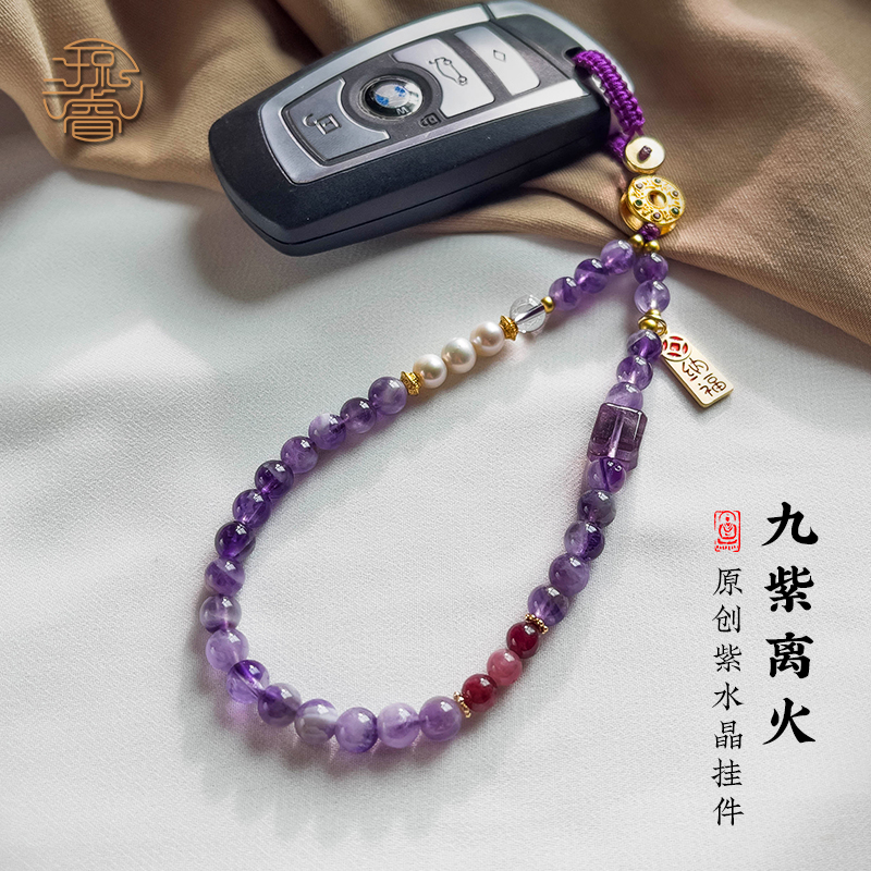 亏米福利！原创九紫离火汽车钥匙扣挂件天然紫水晶串珠防丢绳时尚