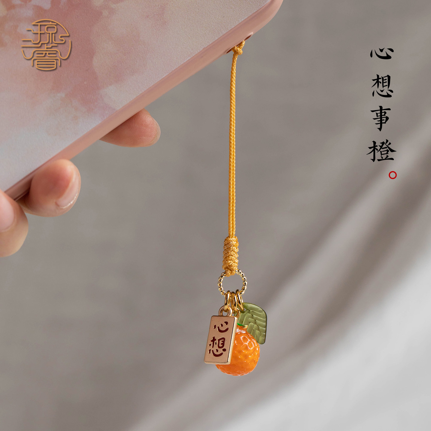 原创新款手机链心想柿成手腕款手机挂件短款手机壳挂绳吊坠钥匙扣挂饰品U盘包包相机防丢防滑挂坠送礼物女士