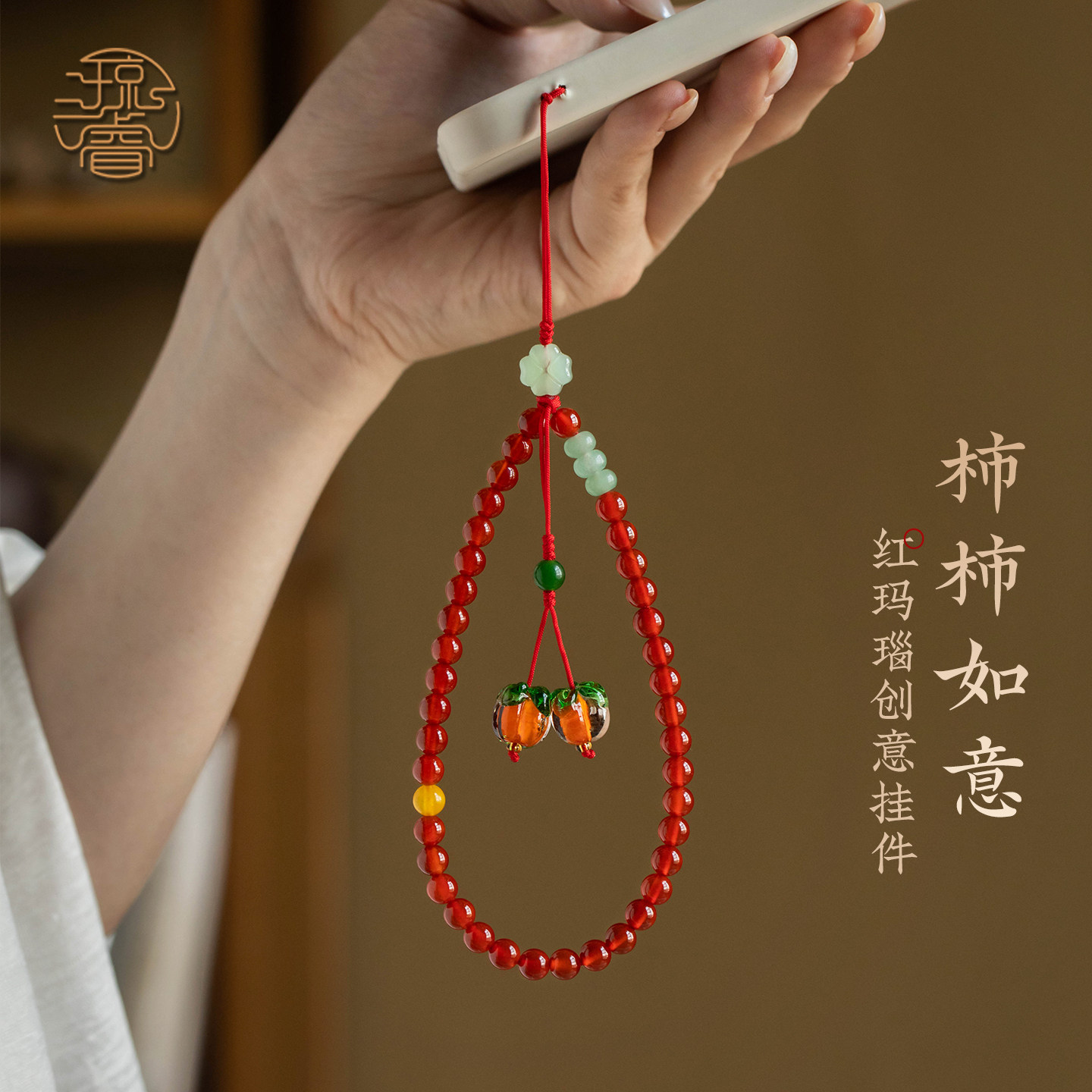 琼睿柿柿如意精致红玛瑙手机挂绳高端琉璃柿子手机链转运串珠手机壳挂件女生手腕挂饰转运玉石挂坠水晶吊坠绳