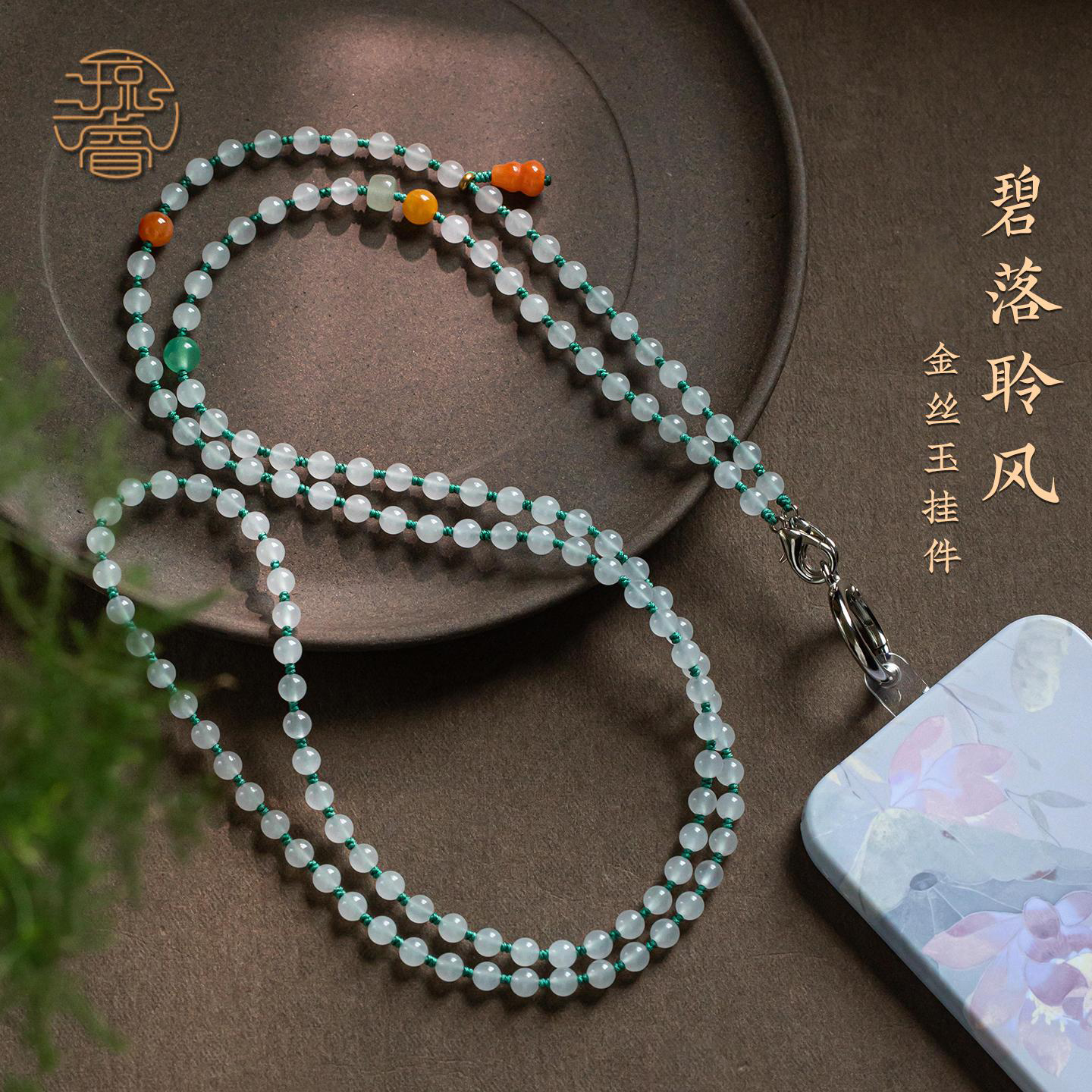 琼睿保真金丝玉手机链圆珠长款斜跨手机挂绳福禄葫芦手机壳挂件可背手机垫片挂脖挂链防丢绳结实耐用挂饰背带
