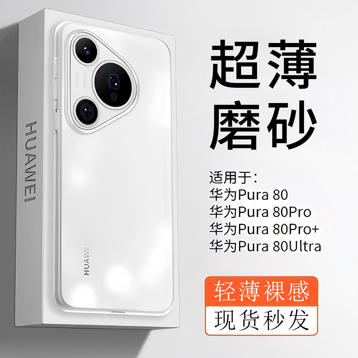 一年包换适用pura80系列超薄壳