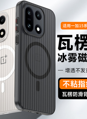 【瓦楞壳】适用一加15手机壳1+15新款磨砂磁吸oneplus高级感条纹一加13透明13t超薄透明高级感保护套男女硬壳
