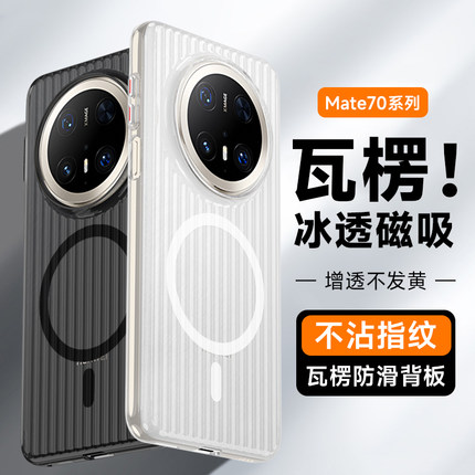 【瓦楞壳】适用华为mate70pro手机壳mate60新款磨砂磁吸Magsafe竖条纹mate50简约透明pro+超薄保护套男女硬壳