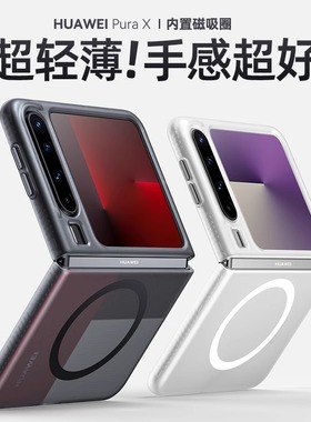 适用华为PuraX手机壳pura x典藏版阔折叠屏保护套磨砂磁吸镜头全包防摔新款prua系列x新品pure男女款软边硬壳