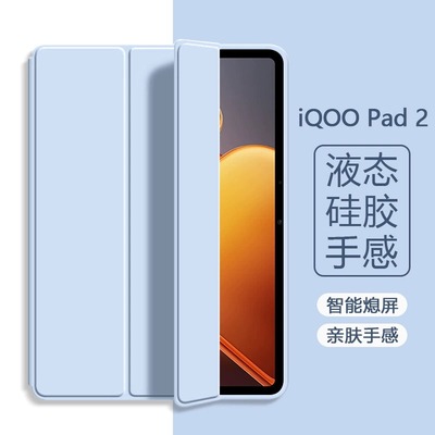 适用iQooPad2pro保护套新款高档13英寸液态硅胶三折壳iQoo Pad2 12.1英寸轻薄防摔带支架平板简约全包软壳