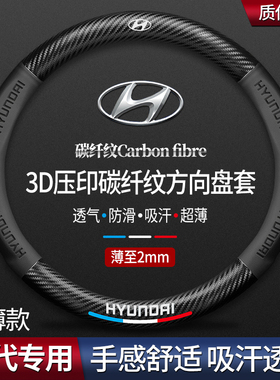 现代朗动胜达悦动途胜名图瑞纳悦纳ix35ix25碳纤方向盘套汽车把套