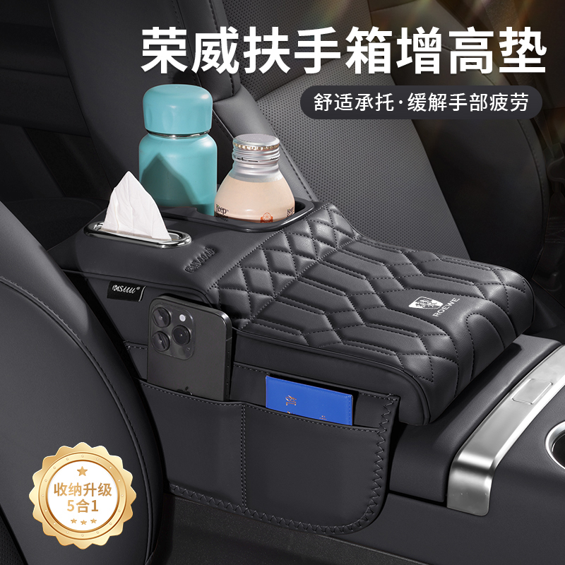 荣威i5/D7/RX5/I6/EI5扶手箱增高垫专用中央肘托纸巾盒储物水杯架