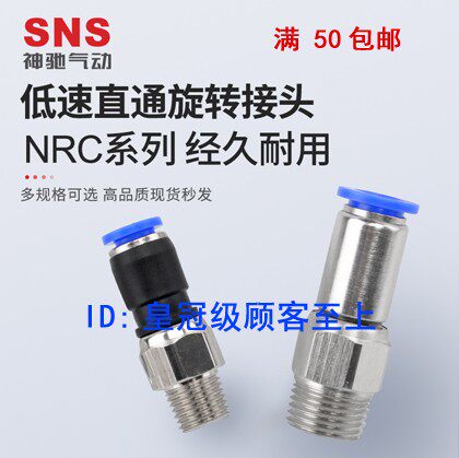 神驰气动SNS高速低速旋转直通接头NHRC4 NRC6 8 10-01 02 03 04