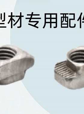 怡合达型材配件 紧固部分 20系列 不锈钢T型螺母MAHC31-206-M4