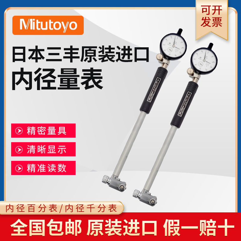 三丰内径百分表千分表测量小孔直径高精度511-211 6-10杠杆表