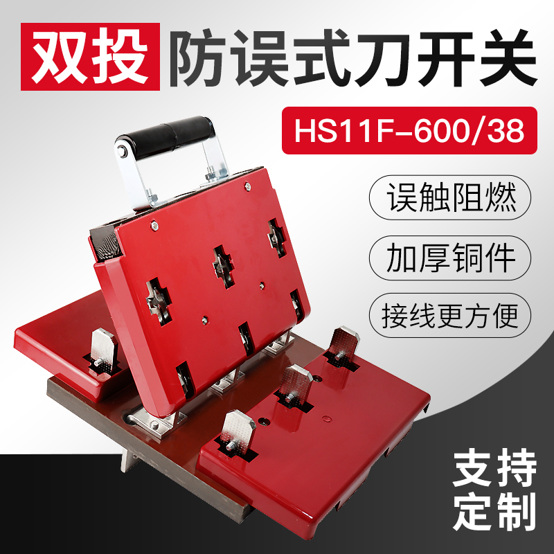 HS11F-600/38 600A刀开关闸刀双投加厚铜板后接线防误式 倒顺开关