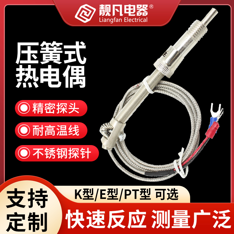 K型E型压簧式热电偶 压簧传感器 温控仪探头 热电偶 QK型 WRNT-01