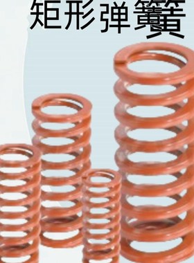 怡合达矩形弹簧 中压缩量弹簧 橙色tYSWS-D10.5/14.5/17/21/26-L2