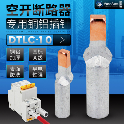 10平方 铜铝插针接线端子 铜铝鼻子鸭嘴型 DZ47空开C45断路器插针