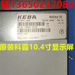 341 4400 KEVIEW V.2显示屏 KEBA原装 V2显示屏G104SN02 科霸OP