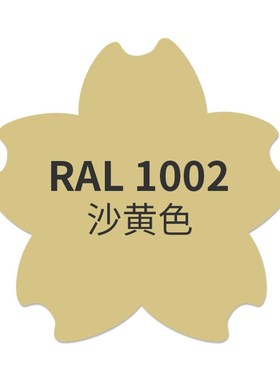 漆先生劳尔ral1023交通黄1021油菜黄1003信号黄1018锌黄色自喷漆