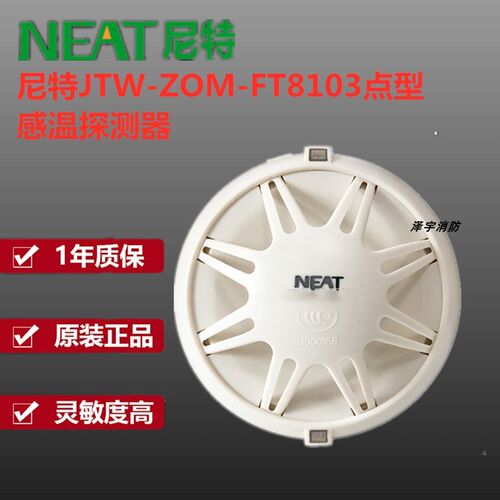 尼特温感 JTW-ZOM-FT8103点型感温火灾探测器 尼特温感