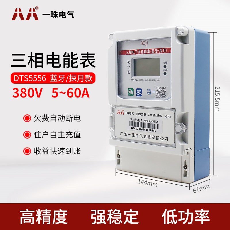 一珠电气DTS5556三相手机扫码充值F电表4G智能预付费远程电能表
