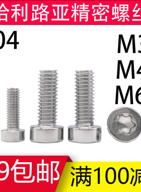 304不锈钢圆GB2671.1柱头梅花螺丝ISO14580杯头六星形螺钉