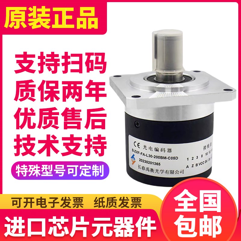 全新长春禹衡编码器 B-ZXF-FA-L30-200BM-C05D 光电旋转编码器
