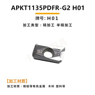数控铜铝用合金1135铣刀片小R0.8平面铣刀粒APKT1135PDFR-MA H01