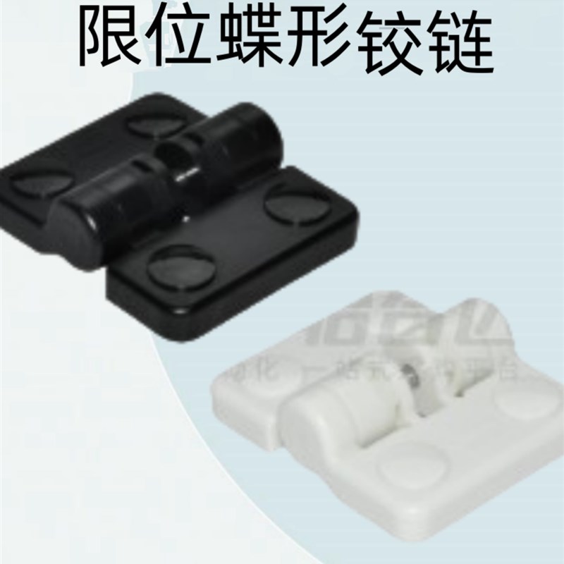 怡合达限位蝶形铰h炼 树脂型 POM 沉孔型多角度可限型HFM16-50-E/