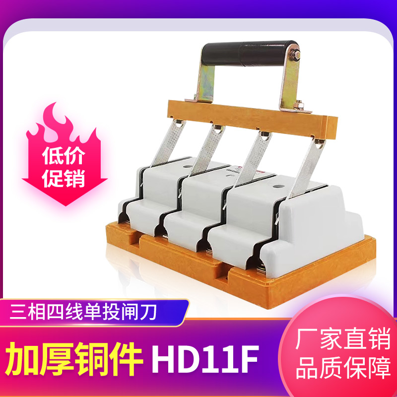 HD11刀开关三相100A250A400A630A加厚铜件380V单投防误闸刀开启式