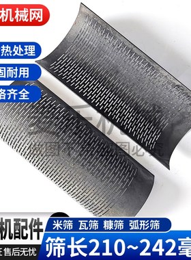 家用小型碾米机米筛湖南老式打米机筛网配件老款瓦筛弧形筛210242