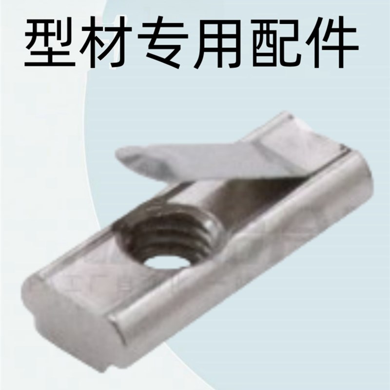 怡合达型材配件g 紧固部分 国标30系列 弹片螺母AHV21-G306-M4