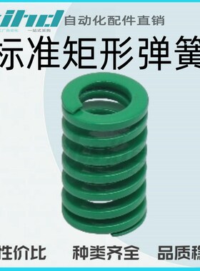 怡合达ISO标准矩形弹簧 轻载荷u弹簧(绿色)YSIL-D10/12.5/16-L25