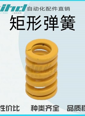 怡合达ISO标准矩形弹簧 超重r载荷弹簧(黄色)YSIB-D10/12.5/16-L2