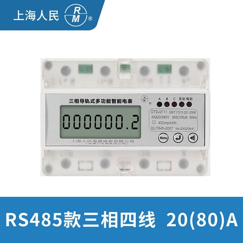 上海人民电表三g相四线DTS2111微型电表导轨式7P智能空开式电能表