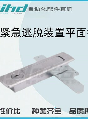 怡合达原装带紧急逃脱装置平面锁LXAX43-A85