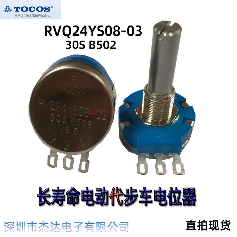日本TOCOS电位器电动代步车 RVQ24YS08-03 21S  B5K 有效角度45